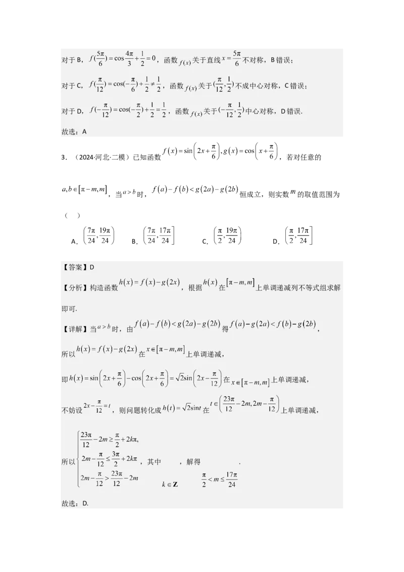 考点26三角函数的图象与性质（3种核心题型+基础保分练+综合提升练+拓展冲刺练）解析版_2.2025数学总复习_2025年新高考资料_一轮复习_2025年高考数学一轮复习核心题型讲与练（完结）