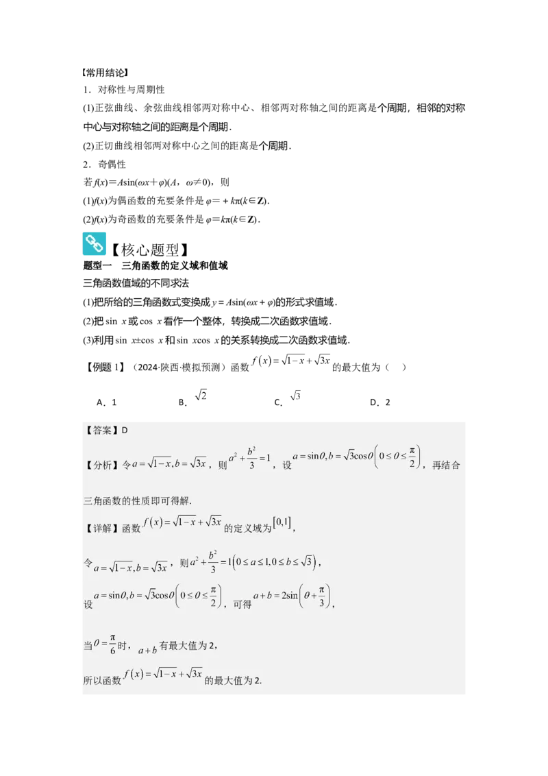 考点26三角函数的图象与性质（3种核心题型+基础保分练+综合提升练+拓展冲刺练）解析版_2.2025数学总复习_2025年新高考资料_一轮复习_2025年高考数学一轮复习核心题型讲与练（完结）