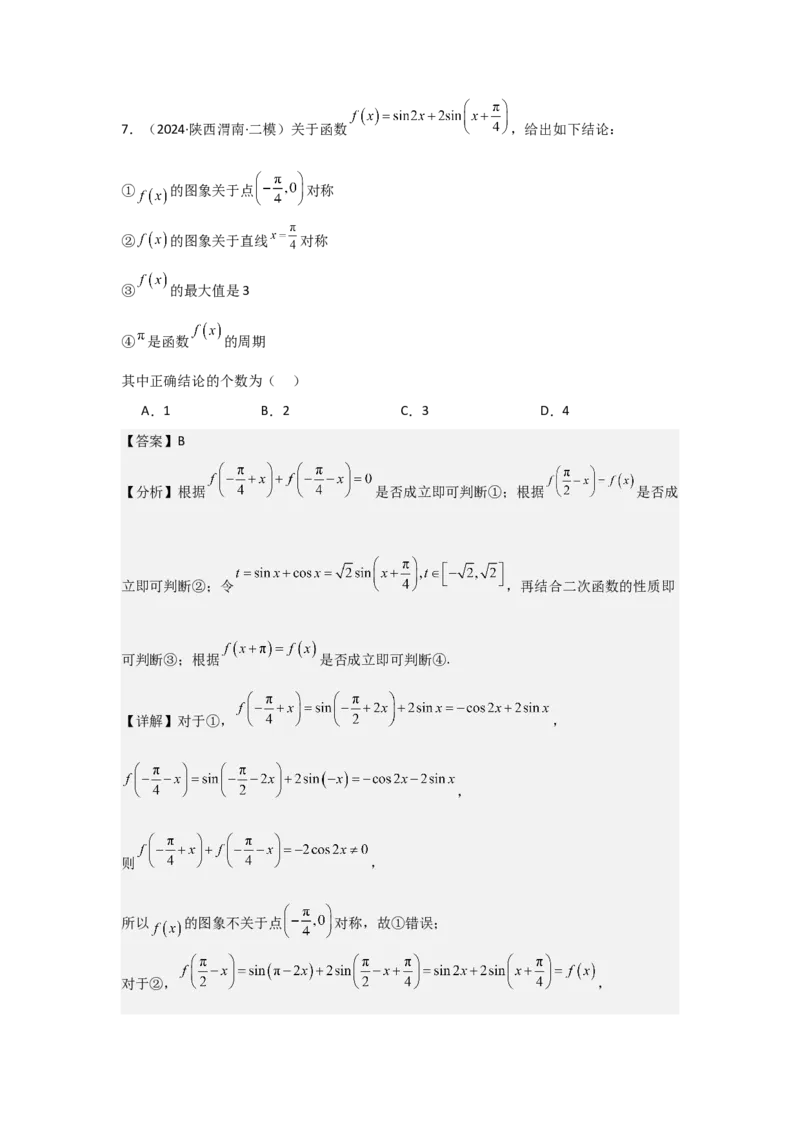 考点26三角函数的图象与性质（3种核心题型+基础保分练+综合提升练+拓展冲刺练）解析版_2.2025数学总复习_2025年新高考资料_一轮复习_2025年高考数学一轮复习核心题型讲与练（完结）