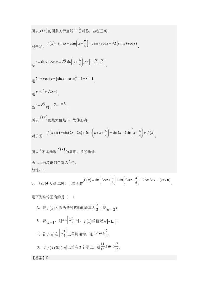 考点26三角函数的图象与性质（3种核心题型+基础保分练+综合提升练+拓展冲刺练）解析版_2.2025数学总复习_2025年新高考资料_一轮复习_2025年高考数学一轮复习核心题型讲与练（完结）