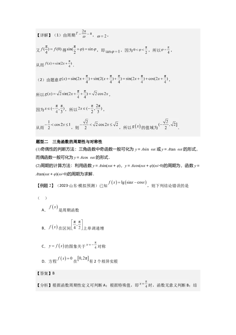 考点26三角函数的图象与性质（3种核心题型+基础保分练+综合提升练+拓展冲刺练）解析版_2.2025数学总复习_2025年新高考资料_一轮复习_2025年高考数学一轮复习核心题型讲与练（完结）