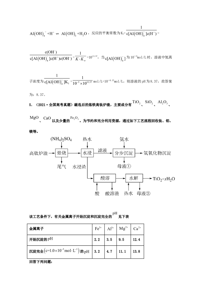 专题14沉淀溶解平衡（教师版含解析）2021年高考化学真题和模拟题分类汇编_05高考化学_新高考复习资料_2023年新高考资料_一轮复习_2023年新高考大一轮复习讲义