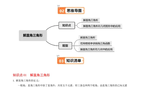 第03讲解直角三角形（2个知识点+3类热点题型讲练+习题巩固）（教师版）_初中数学_九年级数学下册（人教版）_同步讲义-U18_2025版