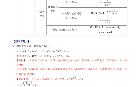 第03讲解直角三角形（2个知识点+3类热点题型讲练+习题巩固）（教师版）_初中数学_九年级数学下册（人教版）_同步讲义-U18_2025版