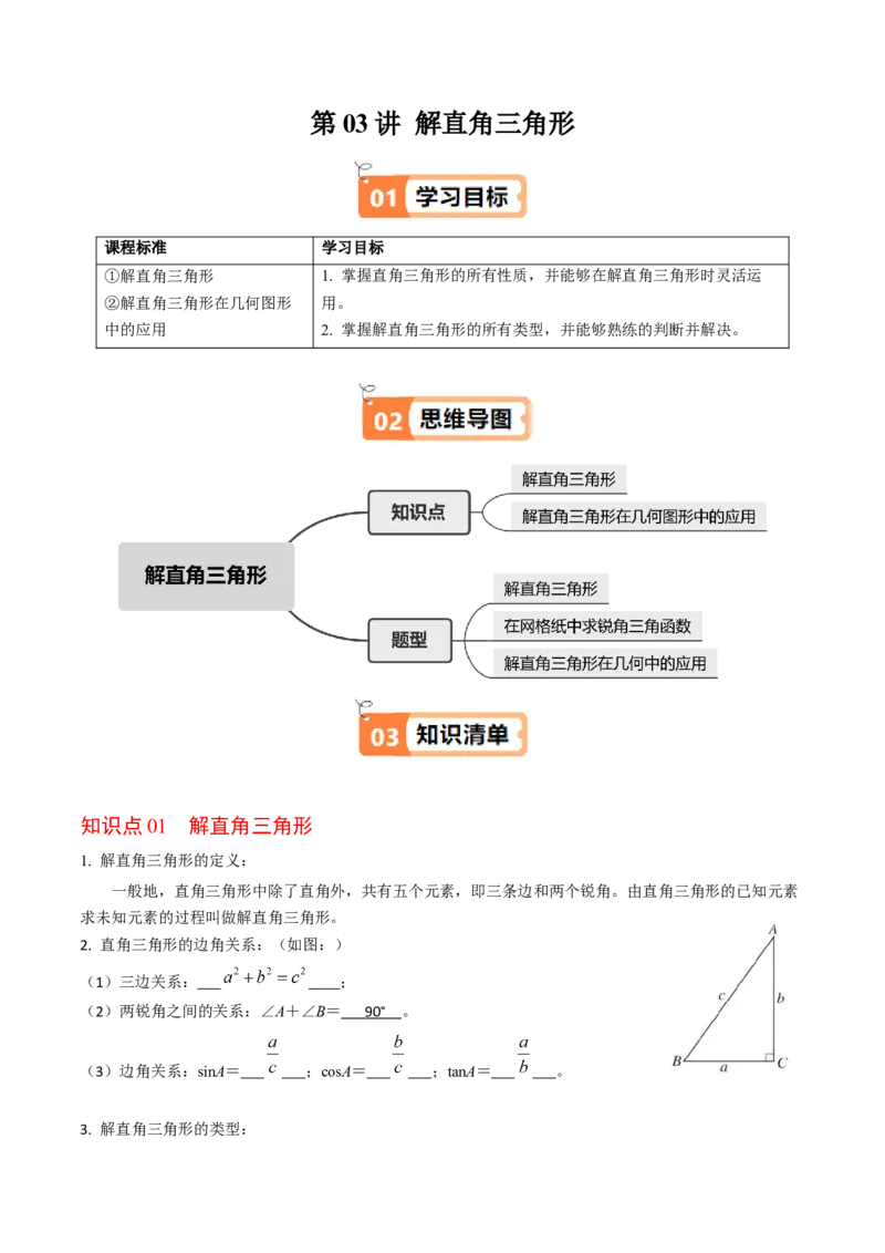 第03讲解直角三角形（2个知识点+3类热点题型讲练+习题巩固）（教师版）_初中数学_九年级数学下册（人教版）_同步讲义-U18_2025版