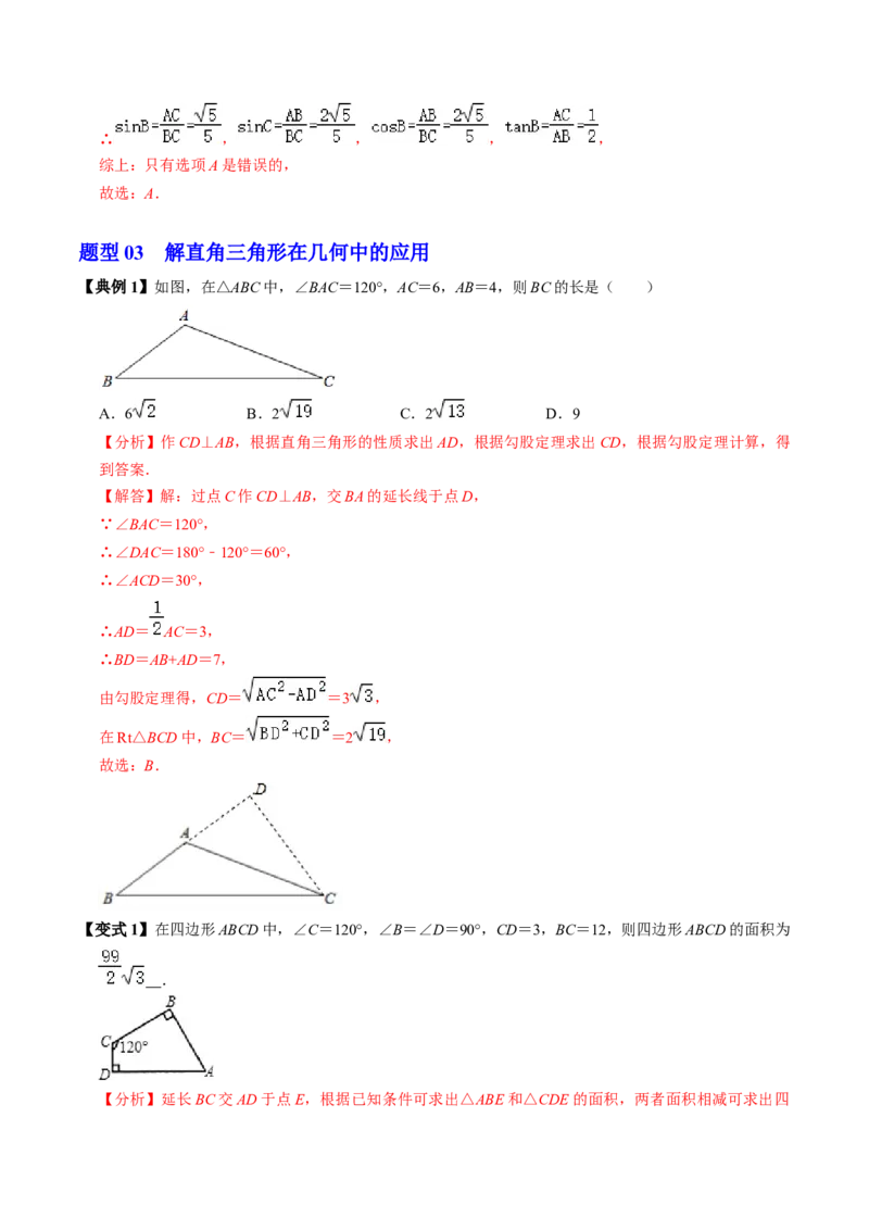 第03讲解直角三角形（2个知识点+3类热点题型讲练+习题巩固）（教师版）_初中数学_九年级数学下册（人教版）_同步讲义-U18_2025版