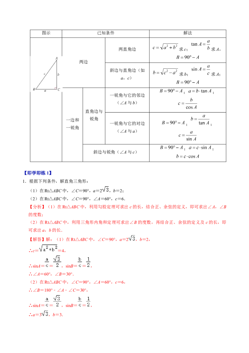 第03讲解直角三角形（2个知识点+3类热点题型讲练+习题巩固）（教师版）_初中数学_九年级数学下册（人教版）_同步讲义-U18_2025版