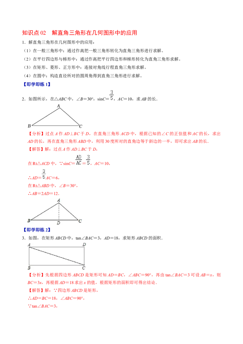 第03讲解直角三角形（2个知识点+3类热点题型讲练+习题巩固）（教师版）_初中数学_九年级数学下册（人教版）_同步讲义-U18_2025版