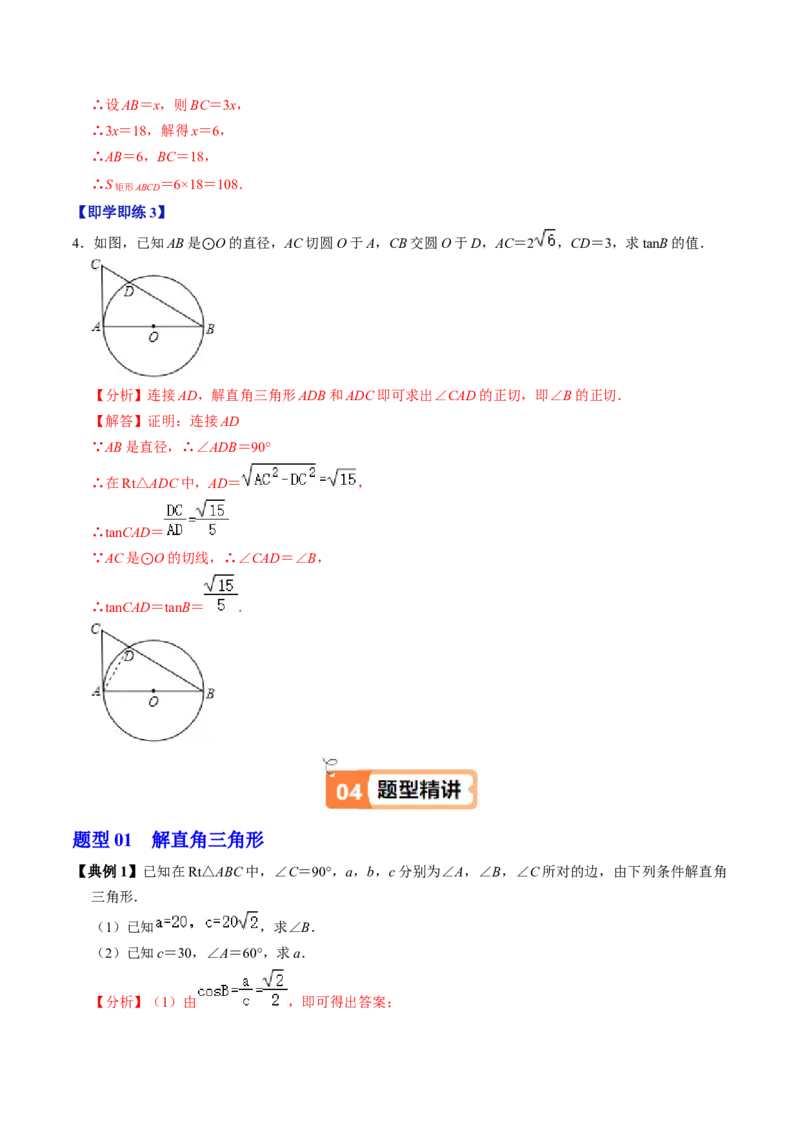 第03讲解直角三角形（2个知识点+3类热点题型讲练+习题巩固）（教师版）_初中数学_九年级数学下册（人教版）_同步讲义-U18_2025版