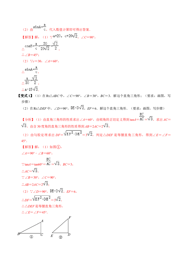 第03讲解直角三角形（2个知识点+3类热点题型讲练+习题巩固）（教师版）_初中数学_九年级数学下册（人教版）_同步讲义-U18_2025版