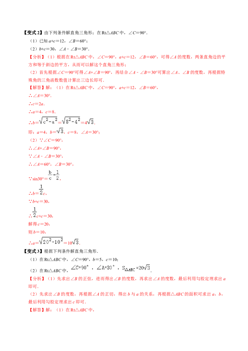 第03讲解直角三角形（2个知识点+3类热点题型讲练+习题巩固）（教师版）_初中数学_九年级数学下册（人教版）_同步讲义-U18_2025版