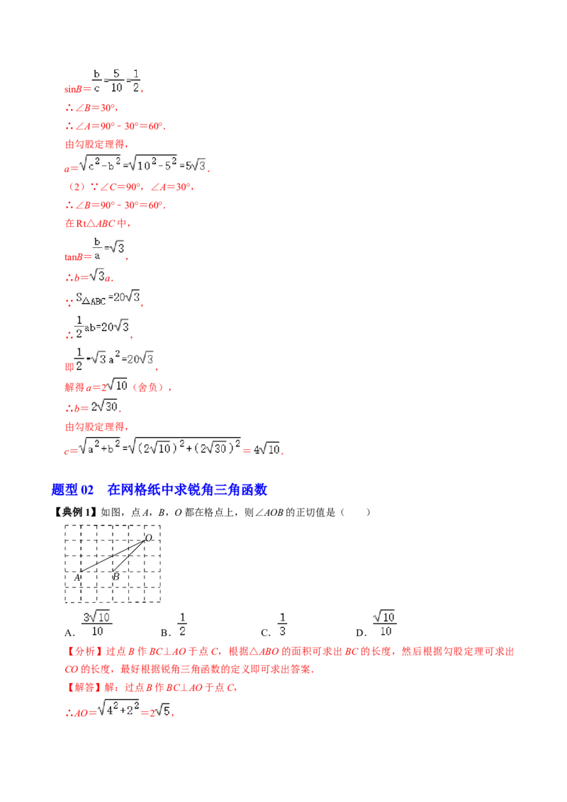第03讲解直角三角形（2个知识点+3类热点题型讲练+习题巩固）（教师版）_初中数学_九年级数学下册（人教版）_同步讲义-U18_2025版