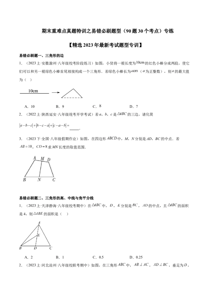 期末重难点真题特训之易错必刷题型（90题30个考点）（学生版）_初中数学_八年级数学上册（人教版）_重难点专题提升-V7_2024版