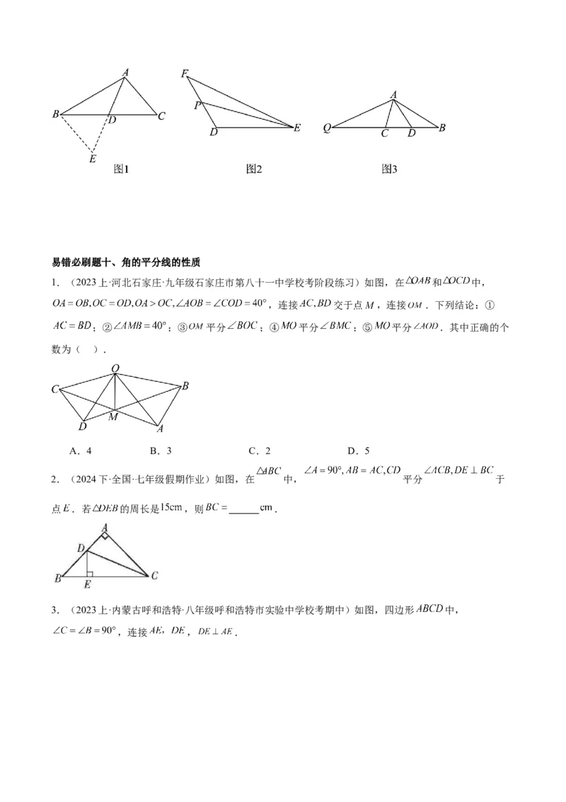 期末重难点真题特训之易错必刷题型（90题30个考点）（学生版）_初中数学_八年级数学上册（人教版）_重难点专题提升-V7_2024版