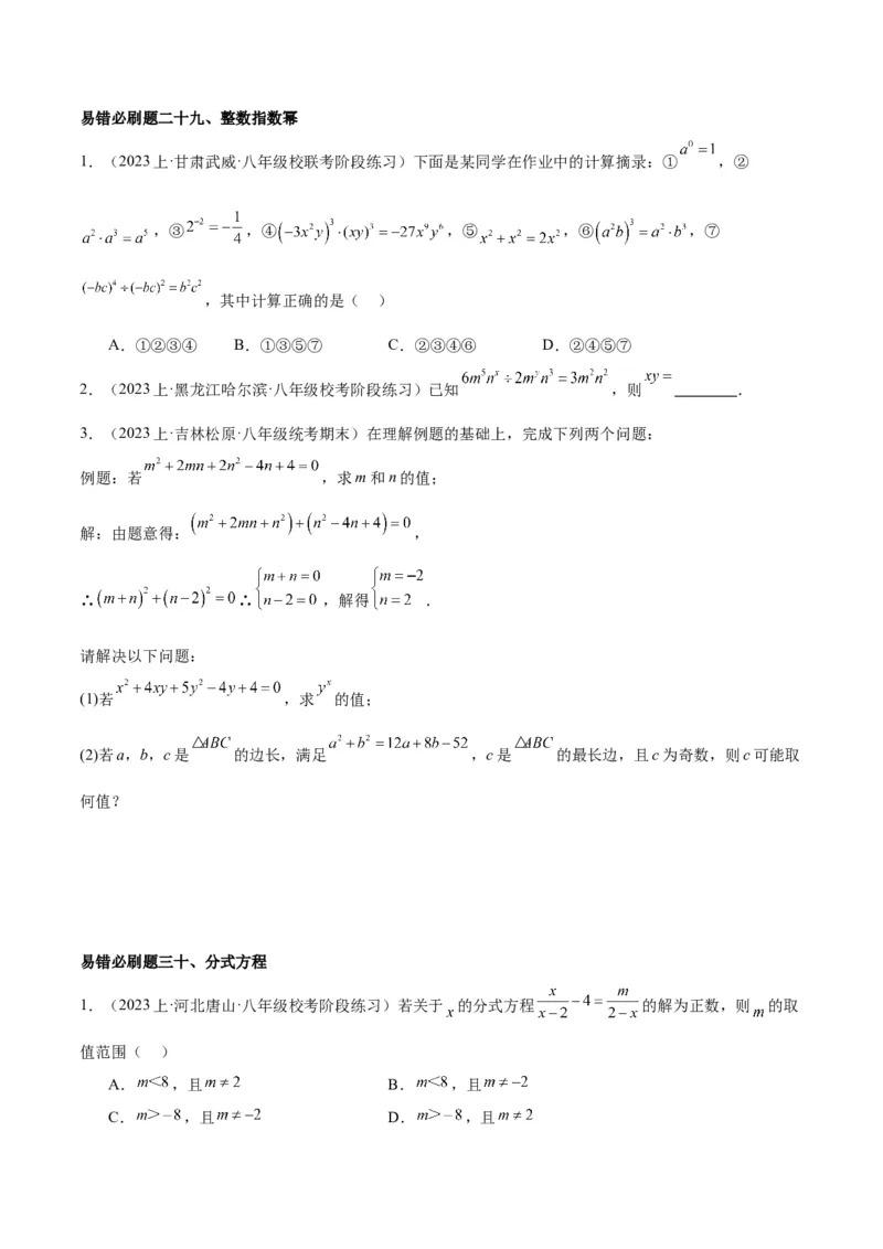 期末重难点真题特训之易错必刷题型（90题30个考点）（学生版）_初中数学_八年级数学上册（人教版）_重难点专题提升-V7_2024版