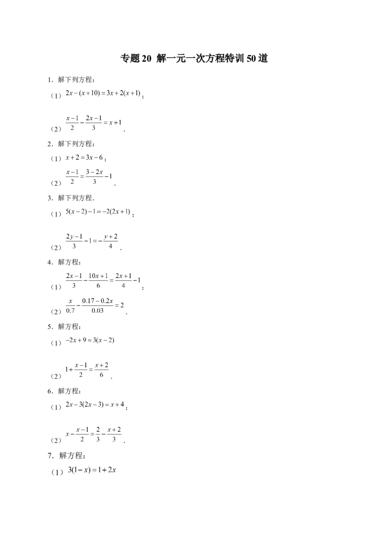 专题20解一元一次方程特训50道（原卷版）_初中数学人教版_7上-初中数学人教版_7上-初中数学人教版（旧版）赠送_07专项讲练