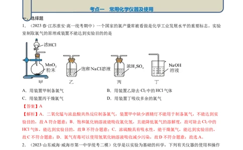 专题01化学实验基础知识和技能-2024年高考化学一轮复习基础考点必刷好题（新教材新高考）（解析版）_05高考化学_2024年新高考资料_1.2024一轮复习