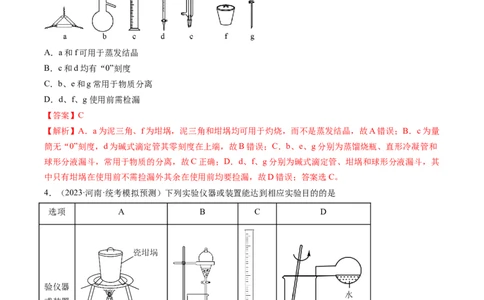 专题01化学实验基础知识和技能-2024年高考化学一轮复习基础考点必刷好题（新教材新高考）（解析版）_05高考化学_2024年新高考资料_1.2024一轮复习