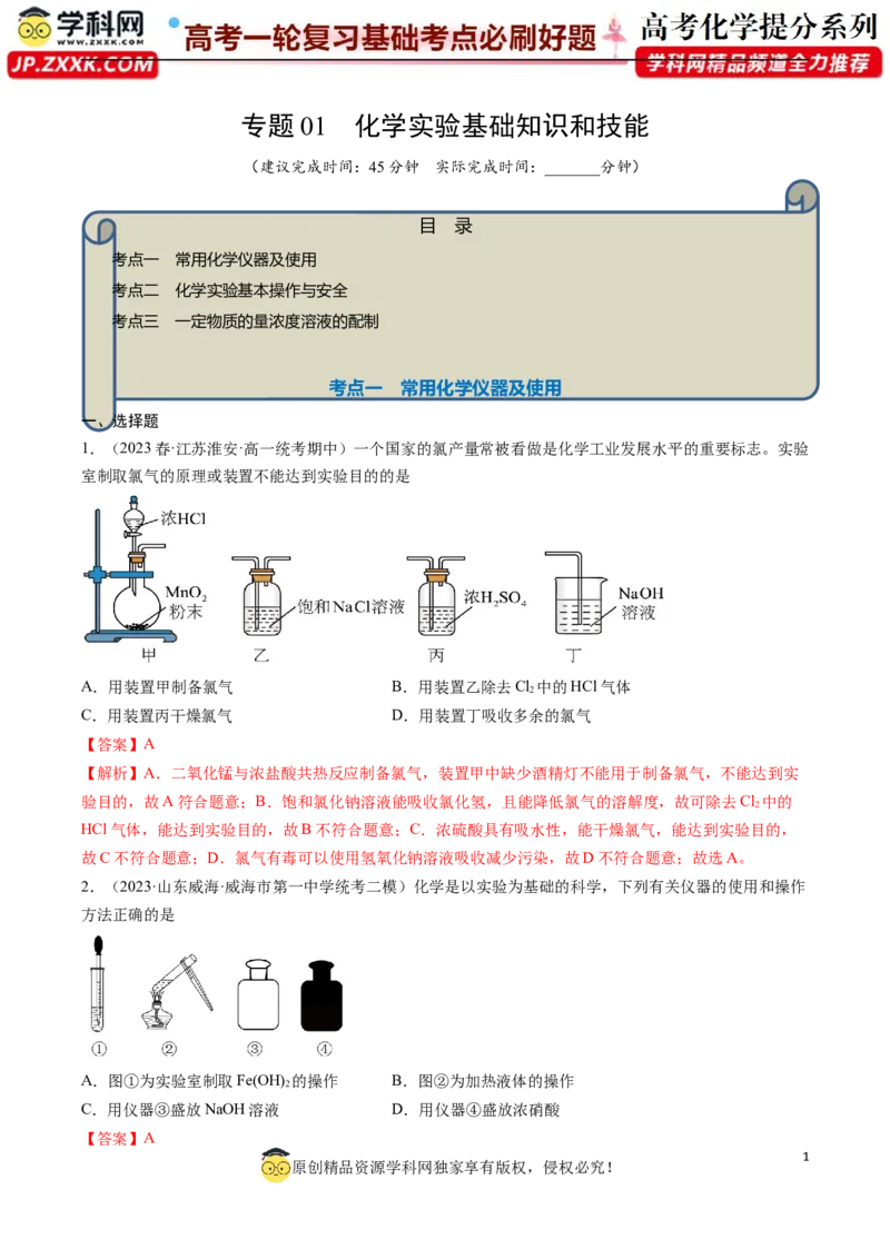 专题01化学实验基础知识和技能-2024年高考化学一轮复习基础考点必刷好题（新教材新高考）（解析版）_05高考化学_2024年新高考资料_1.2024一轮复习