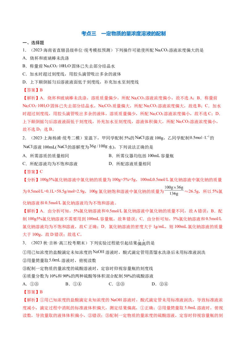 专题01化学实验基础知识和技能-2024年高考化学一轮复习基础考点必刷好题（新教材新高考）（解析版）_05高考化学_2024年新高考资料_1.2024一轮复习