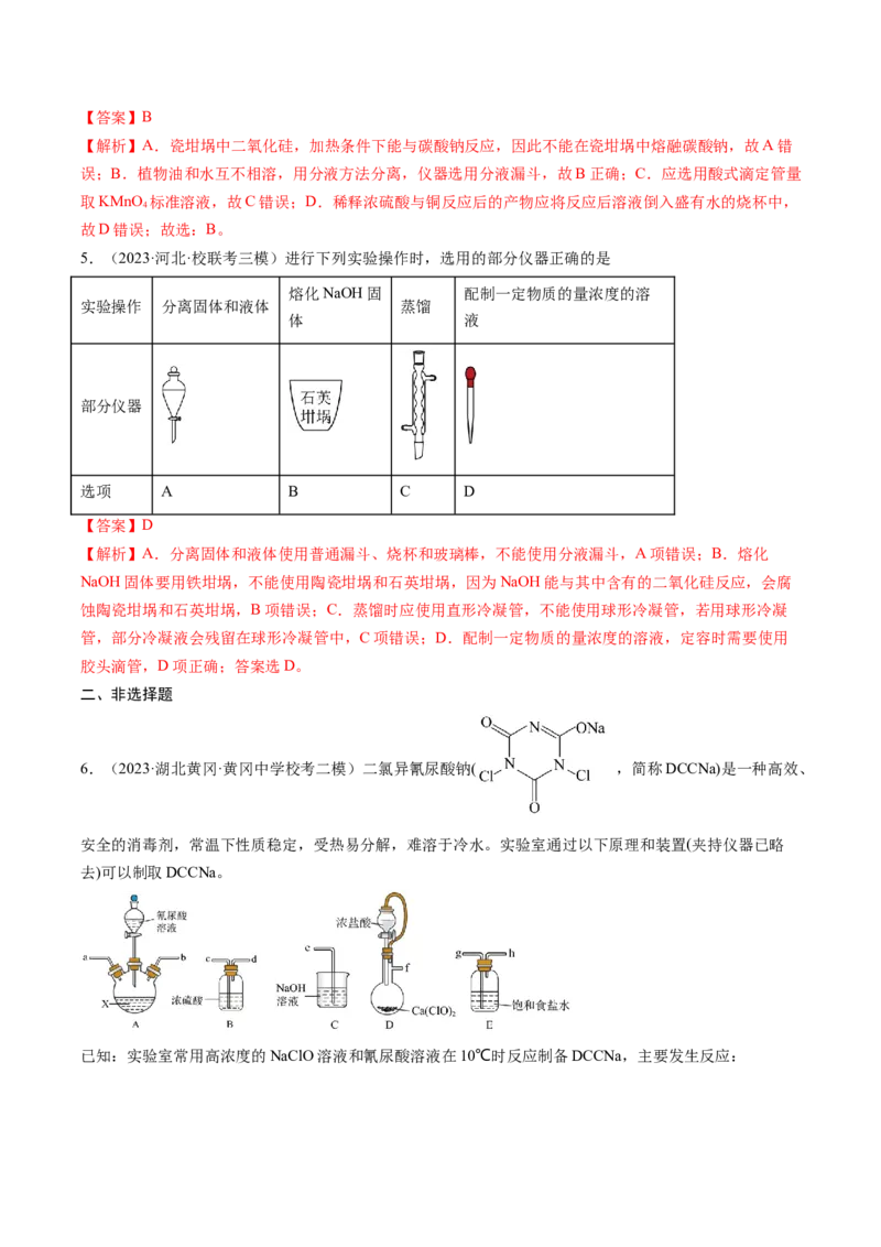专题01化学实验基础知识和技能-2024年高考化学一轮复习基础考点必刷好题（新教材新高考）（解析版）_05高考化学_2024年新高考资料_1.2024一轮复习