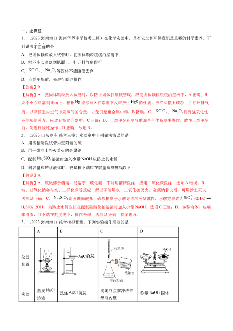 专题01化学实验基础知识和技能-2024年高考化学一轮复习基础考点必刷好题（新教材新高考）（解析版）_05高考化学_2024年新高考资料_1.2024一轮复习
