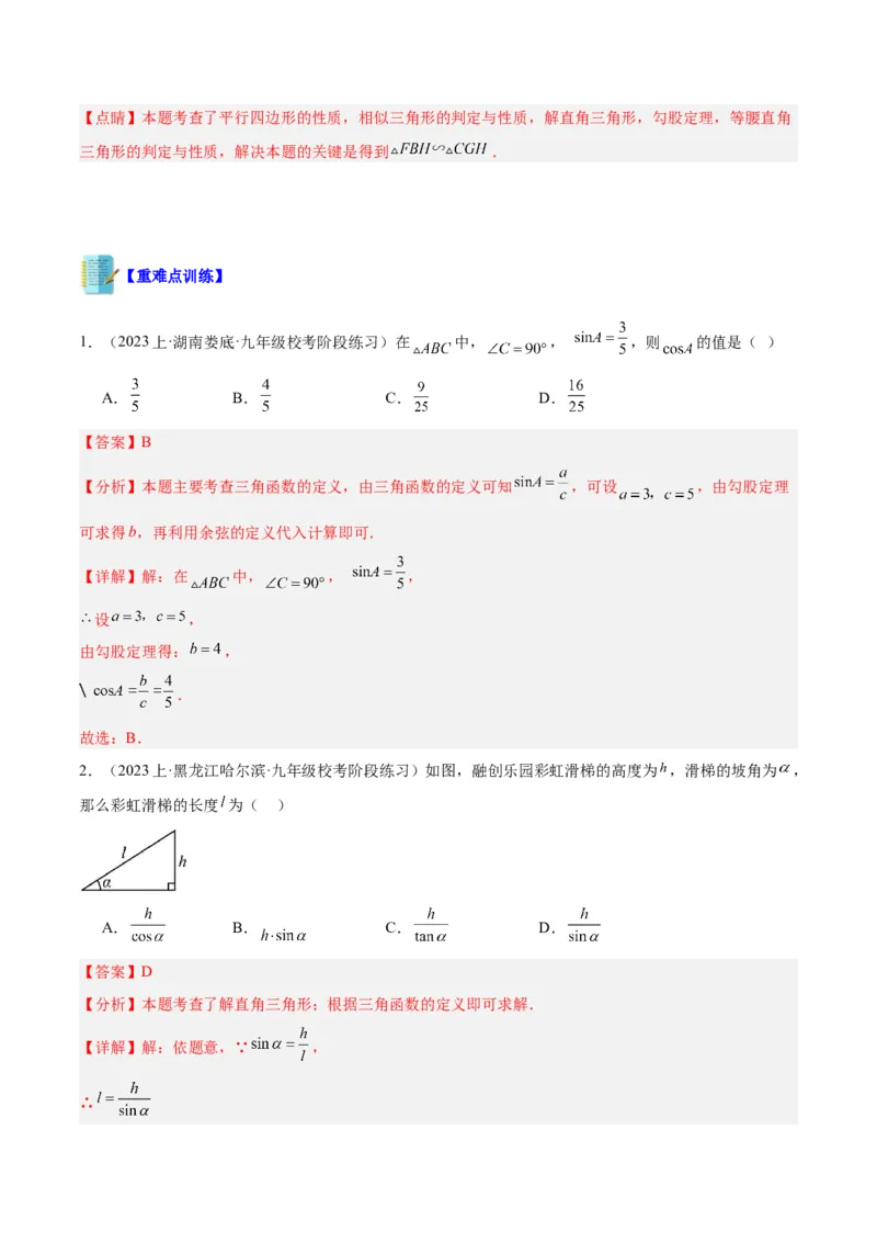 专题11锐角三角函数重难点题型专训（7大题型）（解析版）_初中数学人教版_9下-初中数学人教版_07专项讲练_2023-2024学年九年级数学全册重难点专题提升精讲精练（人教版）_九年级下册