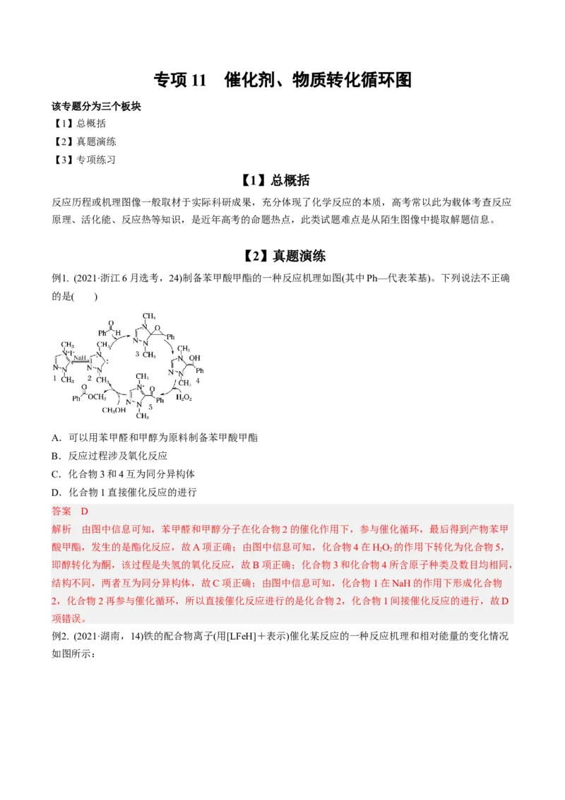 专项11催化剂、物质转化循环图-2023届高考化学二轮复习知识清单与专项练习（新高考专用）（解析版）_05高考化学_新高考复习资料_2023年新高考资料_二轮复习_选择题