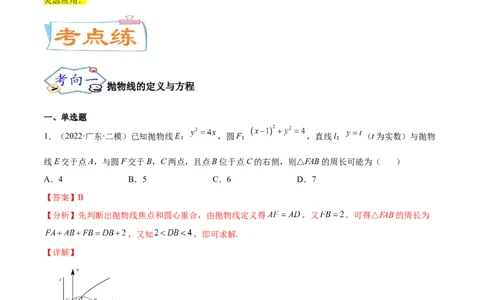 考点22抛物线（核心考点讲与练）-2023年高考数学一轮复习核心考点讲与练（新高考专用）(解析版）_2.2025数学总复习_2023年新高考资料_一轮复习