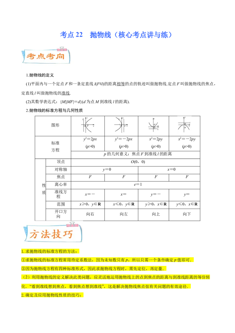 考点22抛物线（核心考点讲与练）-2023年高考数学一轮复习核心考点讲与练（新高考专用）(解析版）_2.2025数学总复习_2023年新高考资料_一轮复习