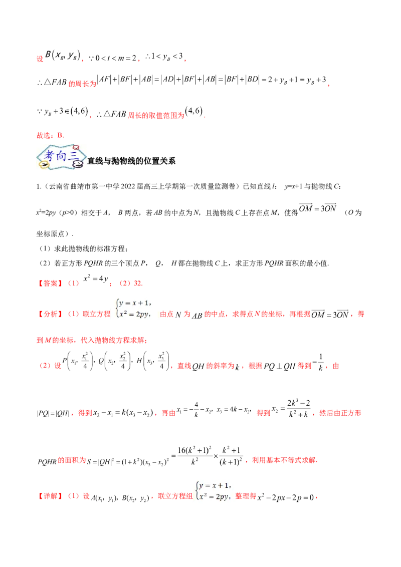 考点22抛物线（核心考点讲与练）-2023年高考数学一轮复习核心考点讲与练（新高考专用）(解析版）_2.2025数学总复习_2023年新高考资料_一轮复习