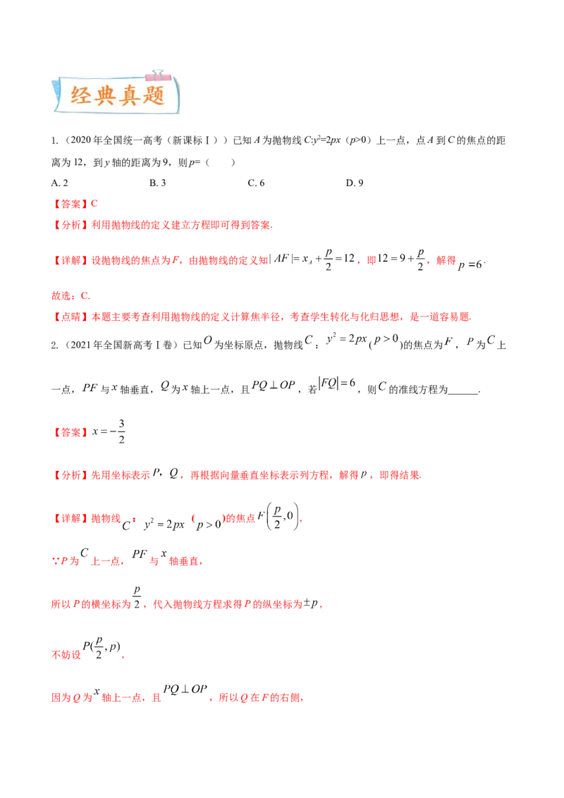 考点22抛物线（核心考点讲与练）-2023年高考数学一轮复习核心考点讲与练（新高考专用）(解析版）_2.2025数学总复习_2023年新高考资料_一轮复习