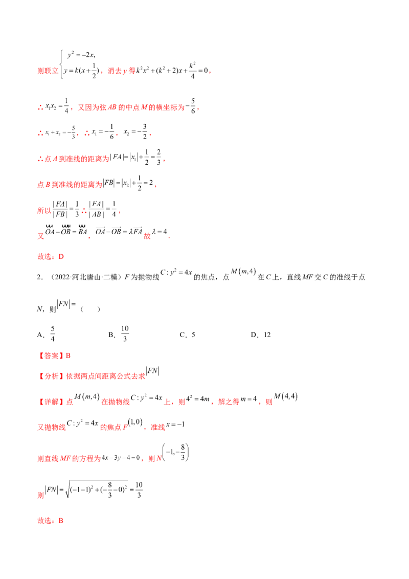 考点22抛物线（核心考点讲与练）-2023年高考数学一轮复习核心考点讲与练（新高考专用）(解析版）_2.2025数学总复习_2023年新高考资料_一轮复习