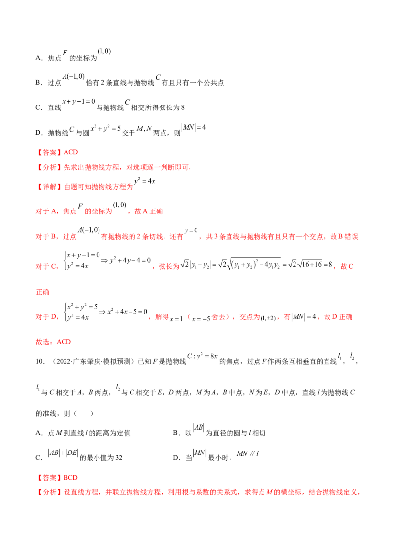 考点22抛物线（核心考点讲与练）-2023年高考数学一轮复习核心考点讲与练（新高考专用）(解析版）_2.2025数学总复习_2023年新高考资料_一轮复习