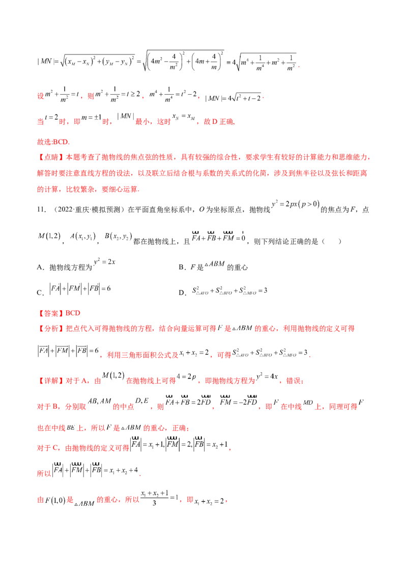 考点22抛物线（核心考点讲与练）-2023年高考数学一轮复习核心考点讲与练（新高考专用）(解析版）_2.2025数学总复习_2023年新高考资料_一轮复习