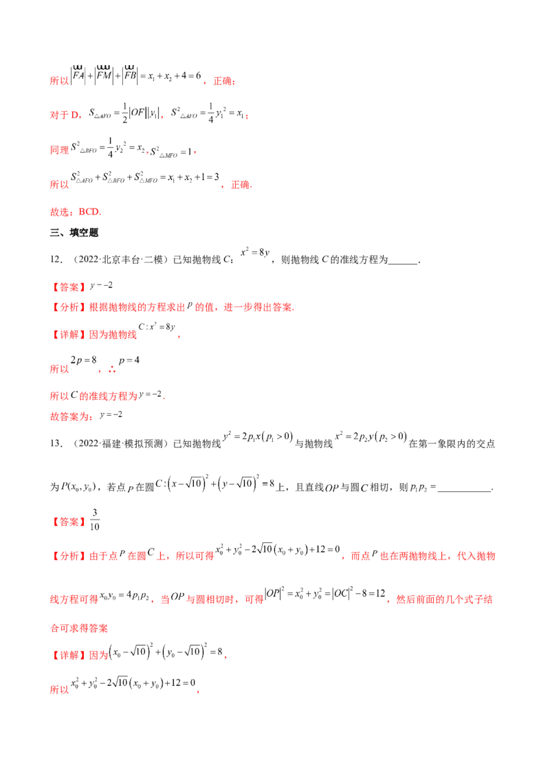 考点22抛物线（核心考点讲与练）-2023年高考数学一轮复习核心考点讲与练（新高考专用）(解析版）_2.2025数学总复习_2023年新高考资料_一轮复习