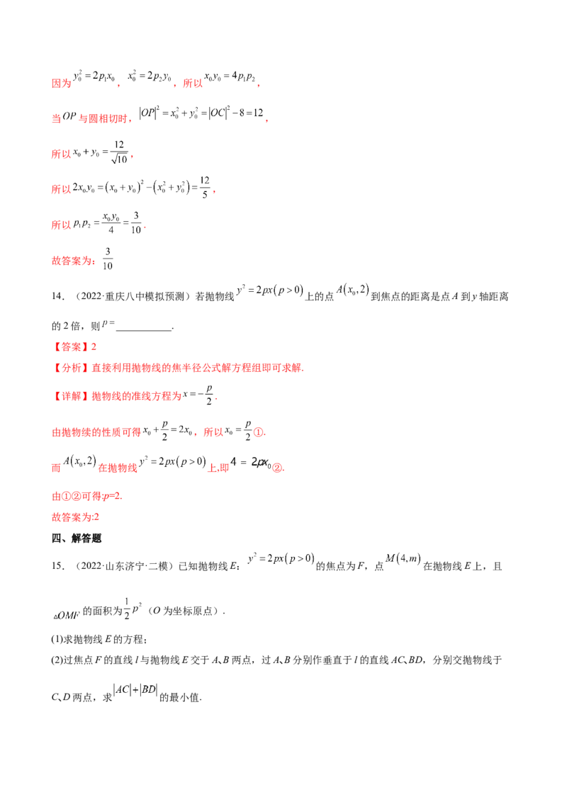 考点22抛物线（核心考点讲与练）-2023年高考数学一轮复习核心考点讲与练（新高考专用）(解析版）_2.2025数学总复习_2023年新高考资料_一轮复习