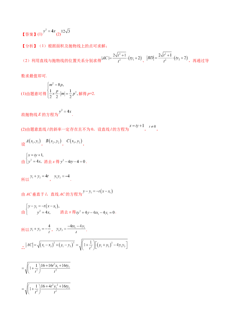 考点22抛物线（核心考点讲与练）-2023年高考数学一轮复习核心考点讲与练（新高考专用）(解析版）_2.2025数学总复习_2023年新高考资料_一轮复习