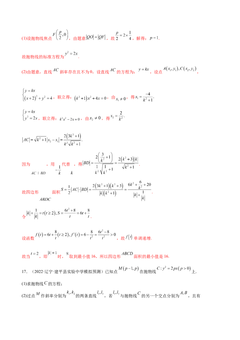 考点22抛物线（核心考点讲与练）-2023年高考数学一轮复习核心考点讲与练（新高考专用）(解析版）_2.2025数学总复习_2023年新高考资料_一轮复习