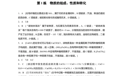 一轮复习71练答案精析_05高考化学_2024年新高考资料_1.2024一轮复习_2024年高考化学一轮复习讲义（新人教新高考版）_学生版在此文件夹_答案精析
