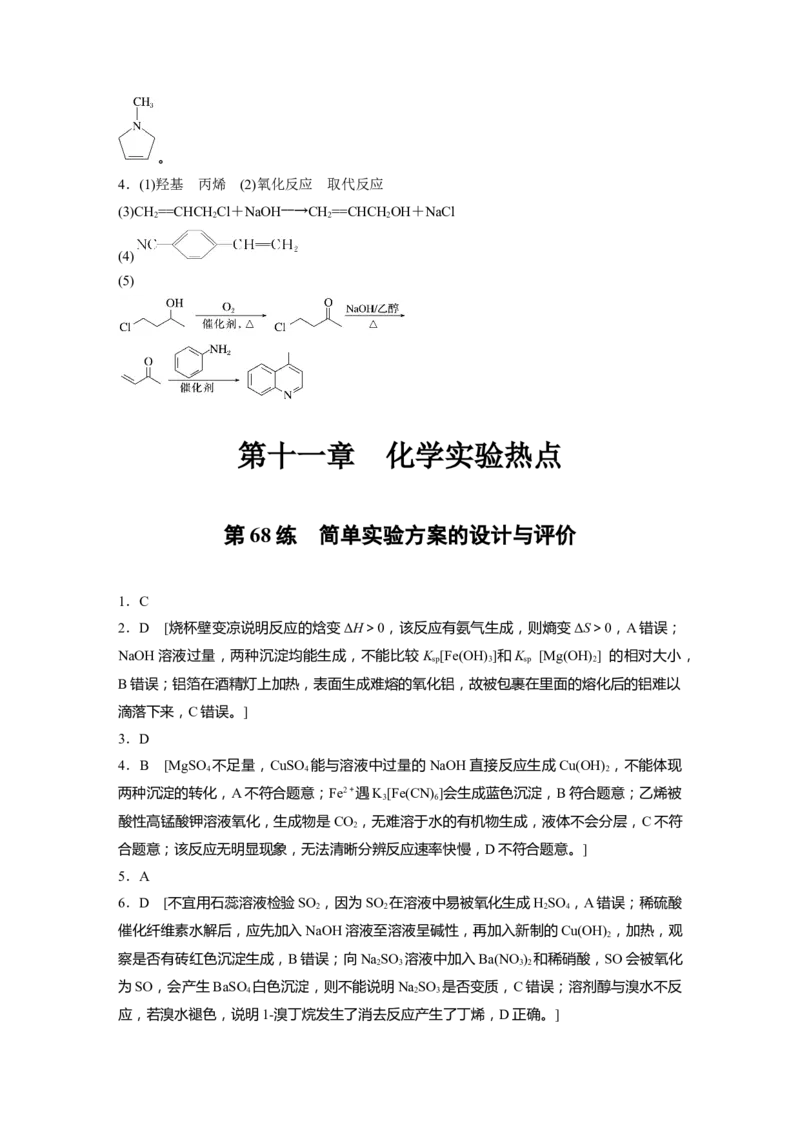 一轮复习71练答案精析_05高考化学_2024年新高考资料_1.2024一轮复习_2024年高考化学一轮复习讲义（新人教新高考版）_学生版在此文件夹_答案精析