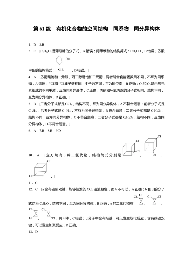 一轮复习71练答案精析_05高考化学_2024年新高考资料_1.2024一轮复习_2024年高考化学一轮复习讲义（新人教新高考版）_学生版在此文件夹_答案精析