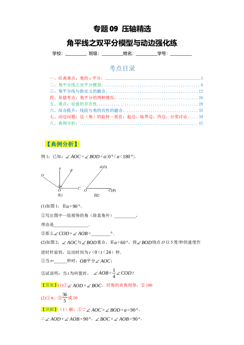 专题09压轴精选：角平线之双平分模型与动边强化练（七大类）-2023-2024学年七年级数学上学期期末复习重难点突破（人教版）（解析版）_初中数学人教版_7上-初中数学人教版_06习题试卷
