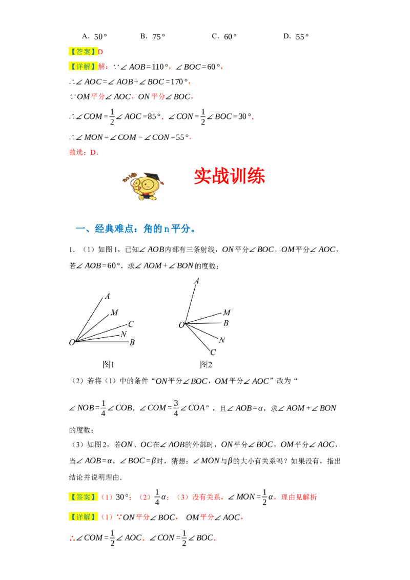 专题09压轴精选：角平线之双平分模型与动边强化练（七大类）-2023-2024学年七年级数学上学期期末复习重难点突破（人教版）（解析版）_初中数学人教版_7上-初中数学人教版_06习题试卷