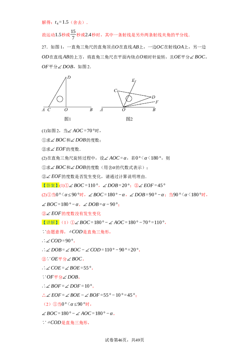 专题09压轴精选：角平线之双平分模型与动边强化练（七大类）-2023-2024学年七年级数学上学期期末复习重难点突破（人教版）（解析版）_初中数学人教版_7上-初中数学人教版_06习题试卷