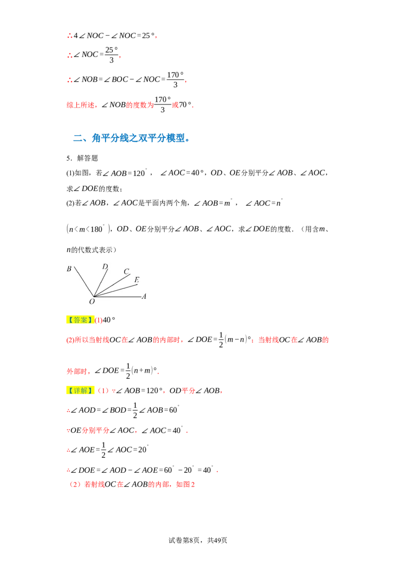 专题09压轴精选：角平线之双平分模型与动边强化练（七大类）-2023-2024学年七年级数学上学期期末复习重难点突破（人教版）（解析版）_初中数学人教版_7上-初中数学人教版_06习题试卷