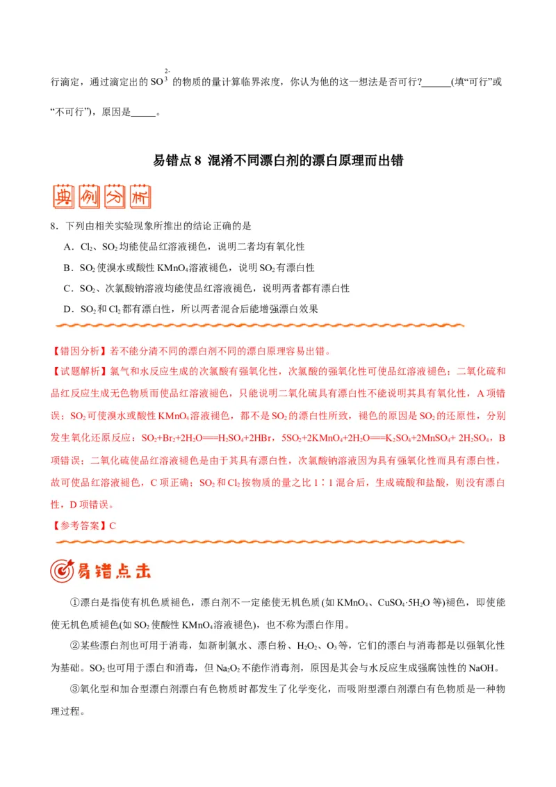 专题08常见无机物及其应用&mdash;&mdash;备战2021年高考化学纠错笔记（学生版）_05高考化学_新高考复习资料_2023年新高考资料_一轮复习_2023年新高考大一轮复习讲义