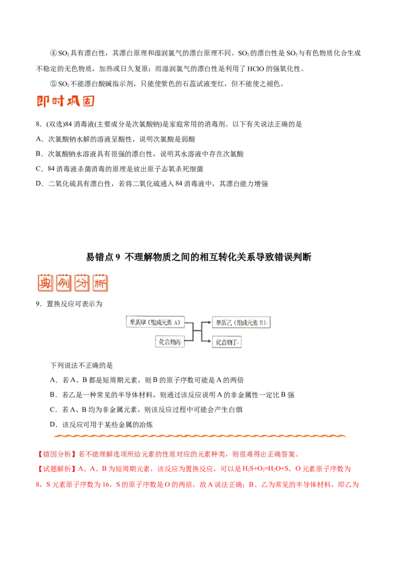 专题08常见无机物及其应用&mdash;&mdash;备战2021年高考化学纠错笔记（学生版）_05高考化学_新高考复习资料_2023年新高考资料_一轮复习_2023年新高考大一轮复习讲义