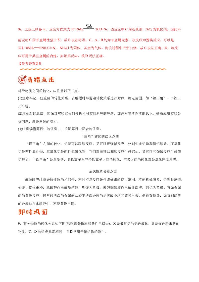 专题08常见无机物及其应用&mdash;&mdash;备战2021年高考化学纠错笔记（学生版）_05高考化学_新高考复习资料_2023年新高考资料_一轮复习_2023年新高考大一轮复习讲义