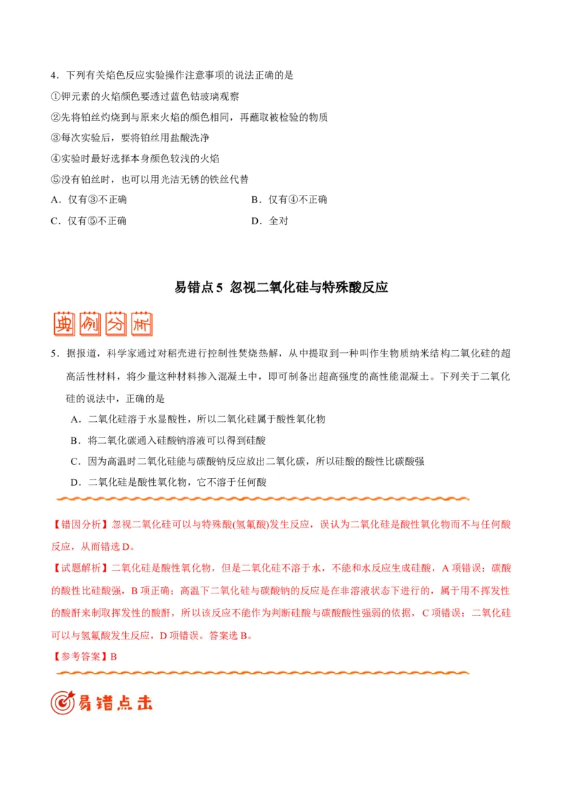 专题08常见无机物及其应用&mdash;&mdash;备战2021年高考化学纠错笔记（学生版）_05高考化学_新高考复习资料_2023年新高考资料_一轮复习_2023年新高考大一轮复习讲义